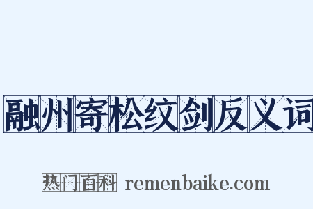 融州寄松纹剑反义词是什么意思的图片
